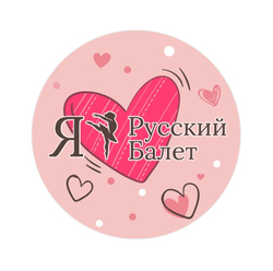 Значок Русский Балет (сердце)