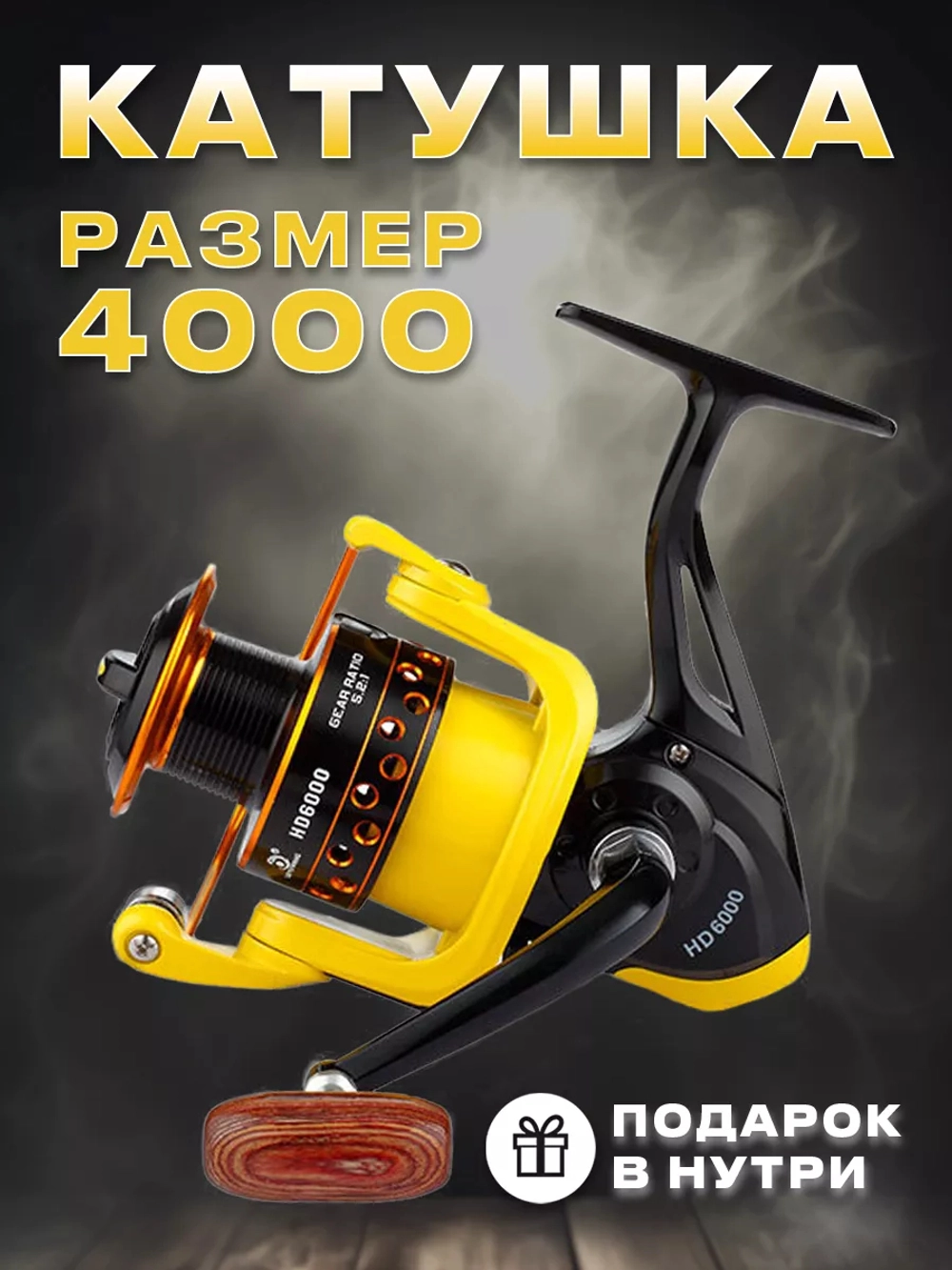 Катушка HD4000