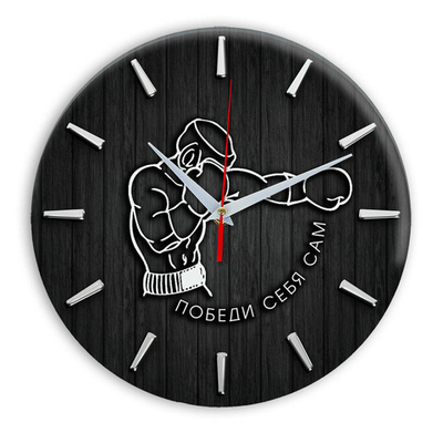 Настенные часы Идеал -мотиватор "Победи себя сам", 28 см,