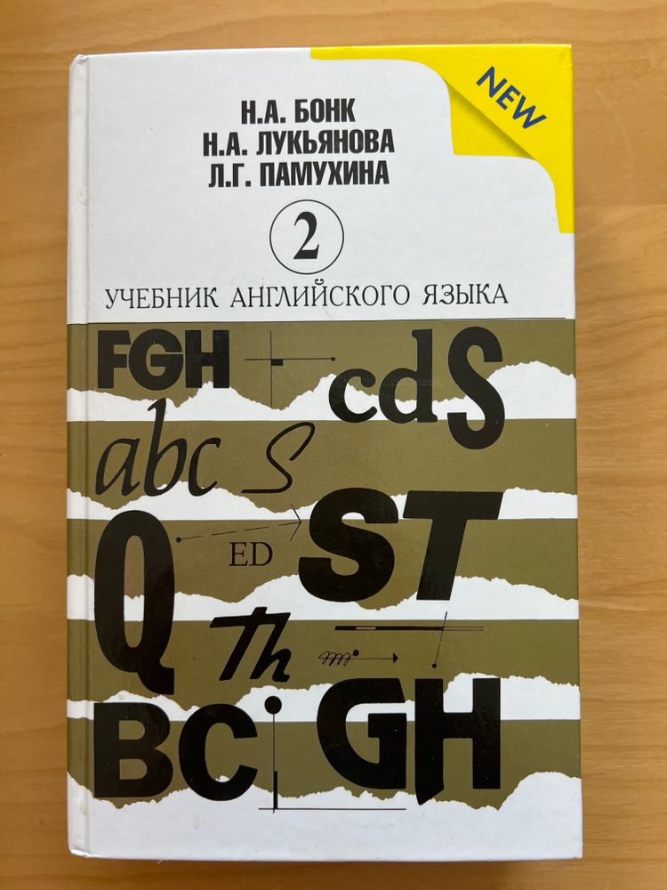 Н.А. БОНК Н.А. ЛУКЬЯНОВА Л.Г. ПАМУХИНА УЧЕБНИК АНГЛИЙСКОГО ЯЗЫКА