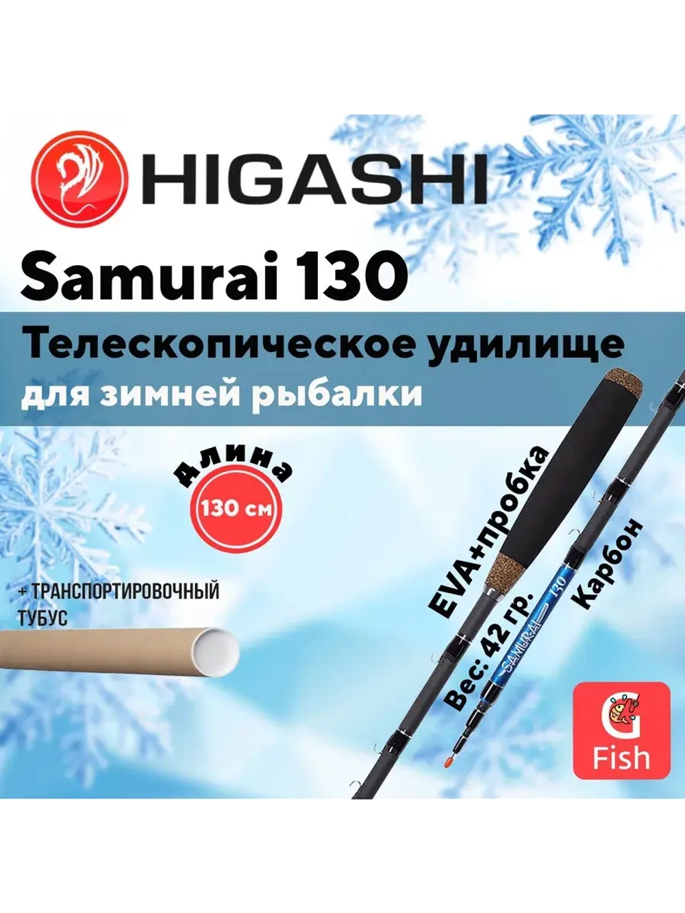 Удилище зимнее Samurai 150