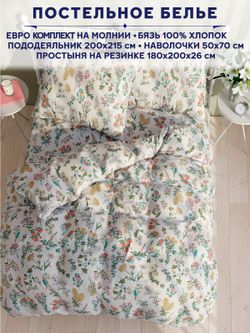 Постельное белье Сказка "Ботаника" евро наволочки 50х70 2шт Простынь на резинке 180х200 см Пододеяльник 200х215 см