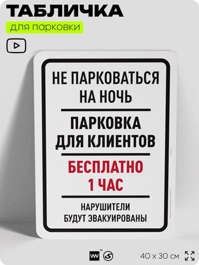 Табличка для парковки "Не парковаться на ночь, бесплатно 1 час", для дома, офиса, организаций, 40х30 см, Silver Plane x Айдентика Технолоджи