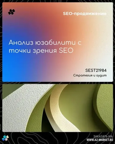 Анализ юзабилити с точки зрения SEO