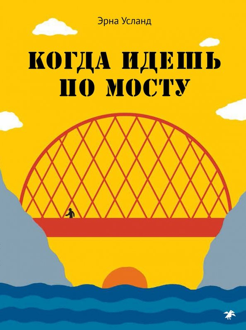 Когда идешь по мосту