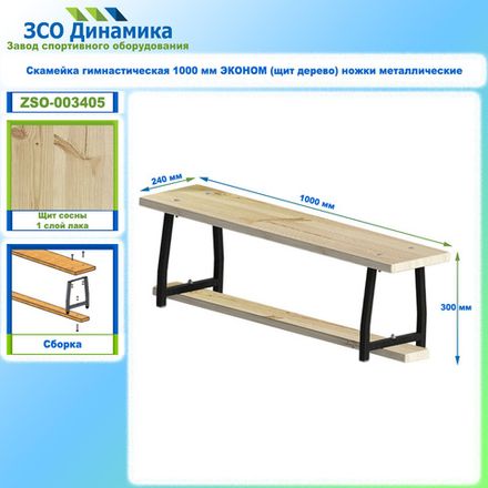 Скамейка гимнастическая 1000 мм ЭКОНОМ (щит дерево) ножки металлические