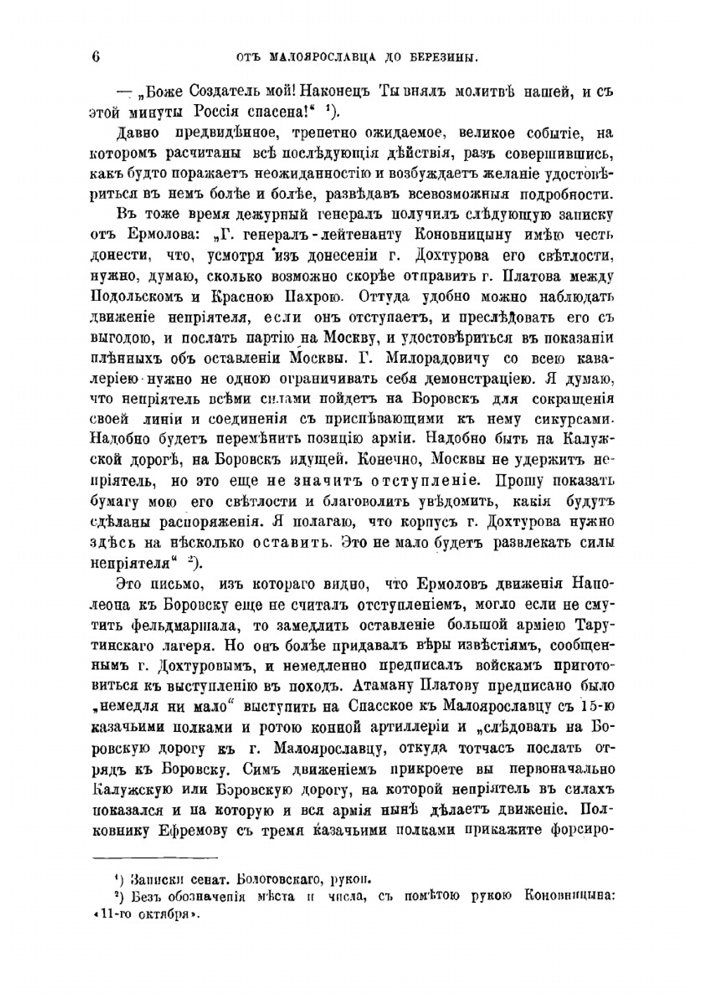 Отечественная война 1812 г. От Малоярославца до Березины | Попов Александр Николаевич