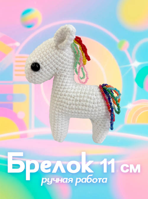 Брелок (вязаный) / Лошадка 2026 #1
