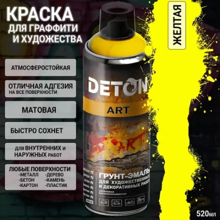DETON ART  Аэрозольная Грунт-эмаль для художественных и декоративных работ Жёлтый 520мл