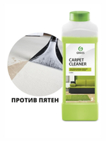 ОЧИСТИТЕЛЬ КОВРОВЫХ ПОКРЫТИЙ CARPET CLEANER 1Л ПЯТНОВЫВОДИТЕЛЬ