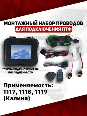 Монтажный набор проводов подключения ПТФ 1117, 1118, 1119, Калина (ВДМ)