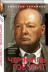 Черчилль говорит. Цитаты, мысли и афоризмы великого политика