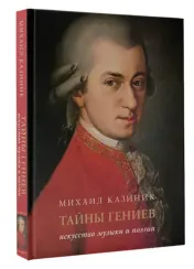 Тайны гениев. Подарочное издание