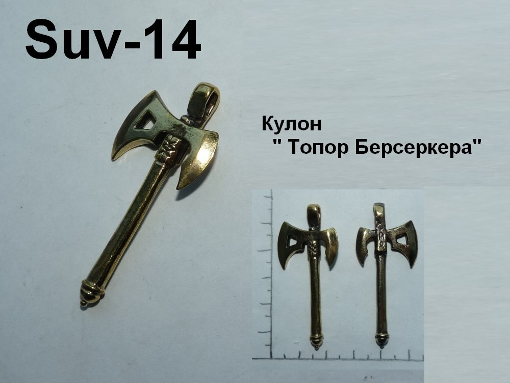 Топор Берсерка