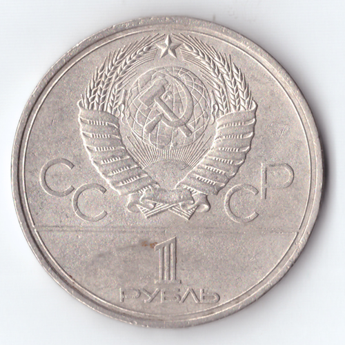 1 рубль 1980 года Олимпиада - 80 (Моссовет). Есть дефект поверхности VF-