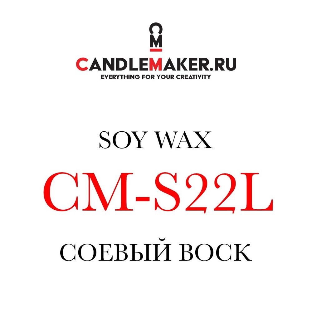 Соевый воск CM-S22L - Candlemaker