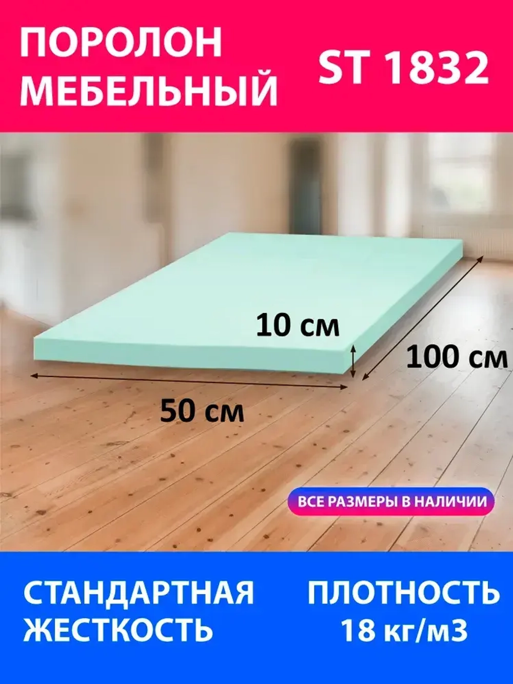 Поролон мебельный листовой ST 1832 1000x500x100 мм