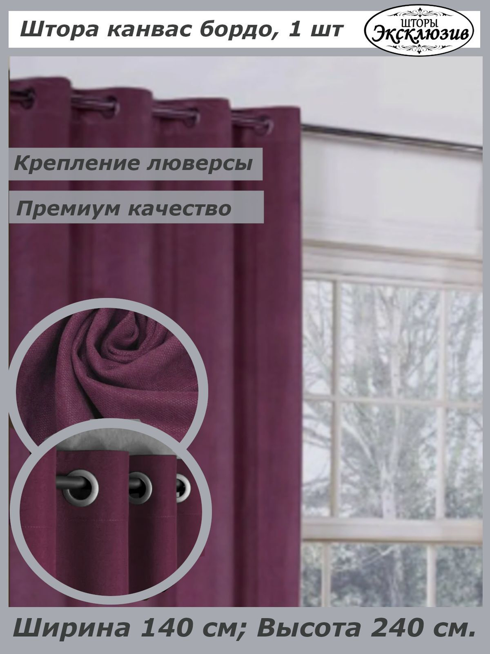 Штора канвас на люверсах, ширина 140 см, 1 штука без подхвата