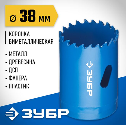 Коронка биметаллическая, Ø 38 мм, глубина сверления до 38 мм, быстрорежущая сталь, "ЗУБР" 29531-038