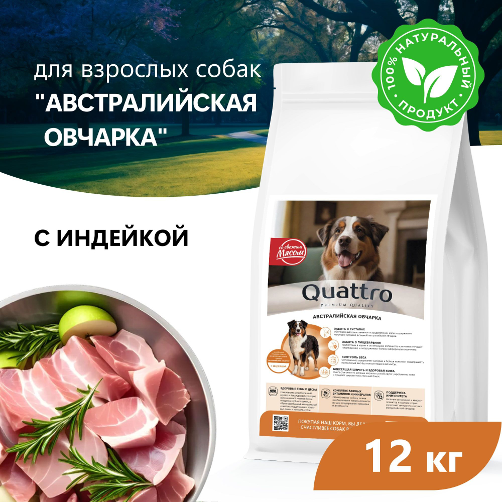 Корм сухой для взрослых собак породы Австралийская овчарка, премиум полнорационный комплекс, с индейкой, 12 кг, QUATTRO