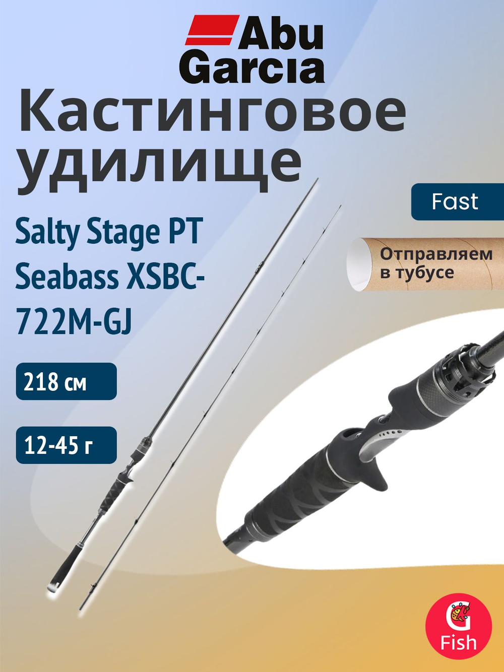 Удилище кастинговое Abu Garcia Salty Stage PT Seabass XSBC-722M-GJ, 218 см, 12-45 г
