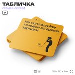 Табличка Не используйте телефон во время зарядки, на дверь и стену, информационная и навигационная, серия CONCEPT, 18х18 см, пластиковая, Айдентика Технолоджи