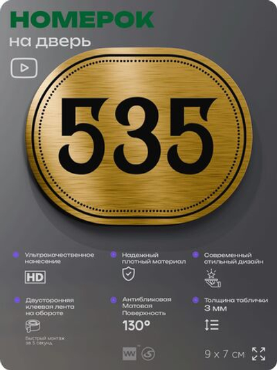 Номерок на дверь квартиры 535, для кабинета, офиса, шильдик 9 х 7 см, золотистый, Айдентика Технолоджи
