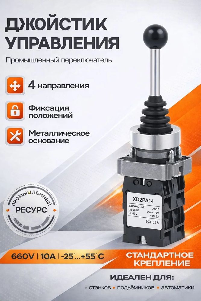 Джойстик-манипулятор XD2PA14 для станков и автоматизации, 4 направления с фиксацией, D22 мм