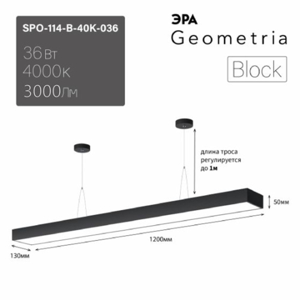 Светильник LED ЭРА Geometria SPO-114-B-40K-036 Block 36Вт 4000К 3000Лм IP40 1200*130*50 черный подвесной драйвер внутри