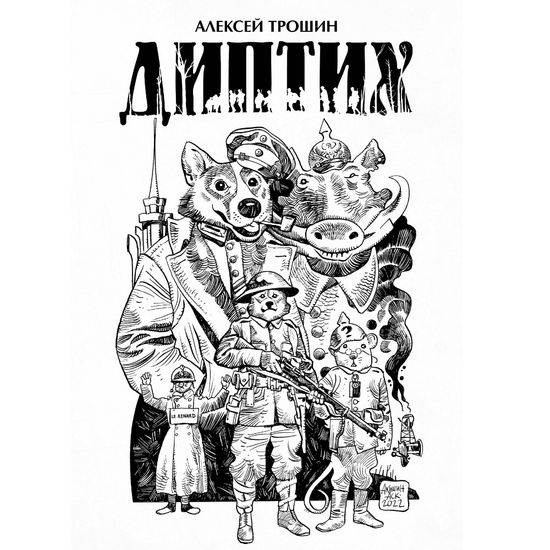 Комикс Диптих. Обновленное издание (обложка Аксольда Акишина)