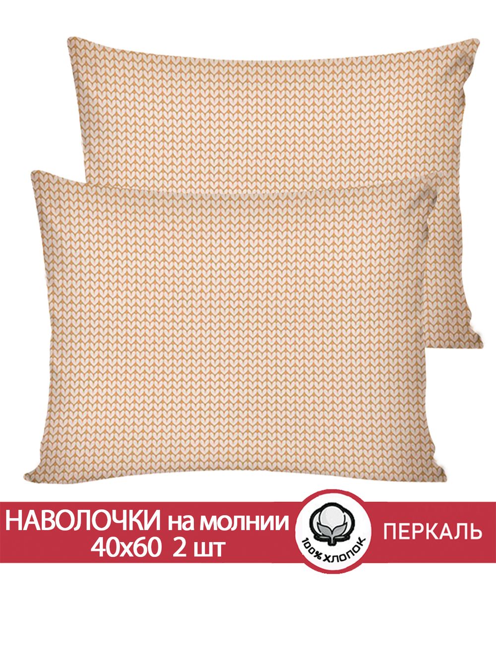 Наволочка комплект 2шт перкаль Сказка "Вязание (бежевое)" 40x60 см на молнии