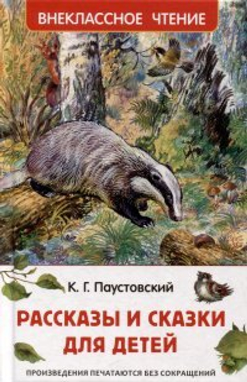 Паустовский К. Рассказы и сказки для детей (ВЧ), изд.: Росмэн, авт.: Паустовский  Константин Георгиевич