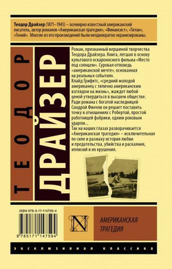 Американская трагедия, изд.: АСТ, авт.: Драйзер Т., серия.: Эксклюзивная классика