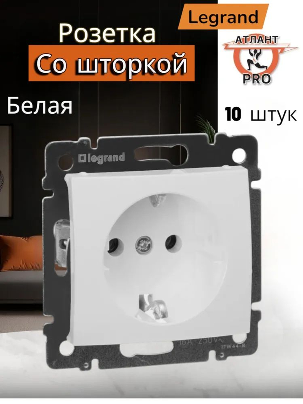 4321/4421 Розетка со шторкой 10 шт белая