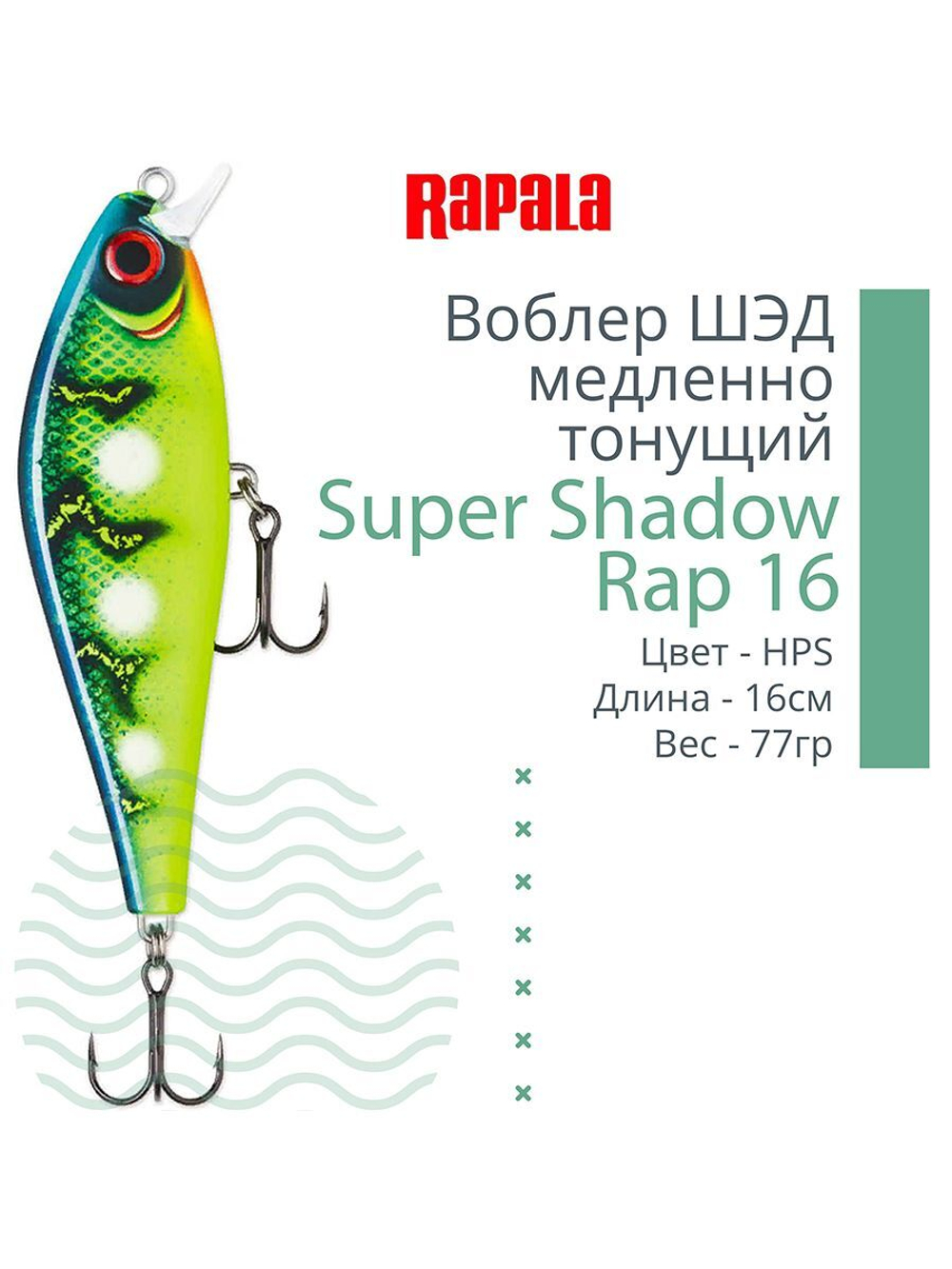 Воблер Super Shadow Rap 11, 11см, 38гр, цвет HTIP