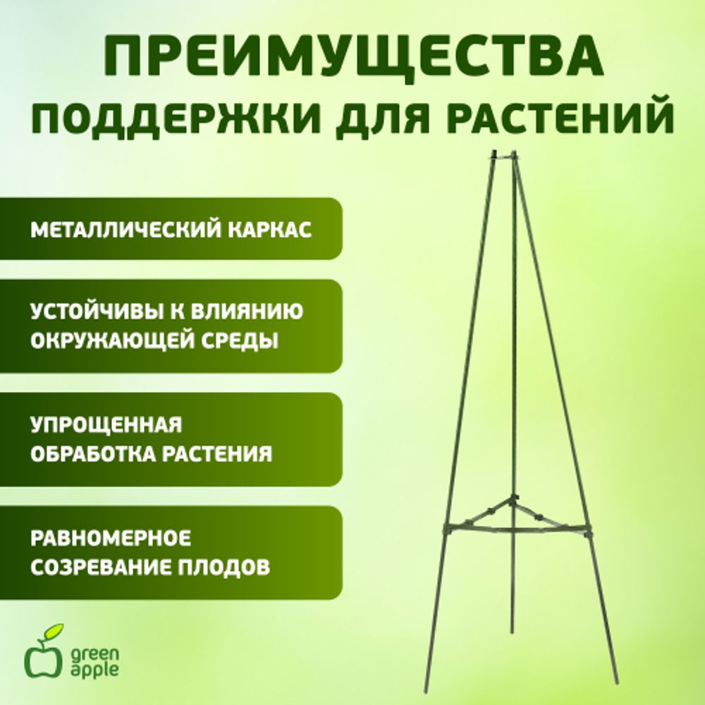 GTCN-24-08 GREEN APPLE Опора для томатов 1,8м