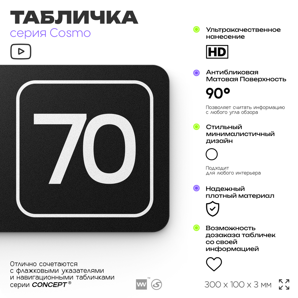 Табличка с номером офиса "Офис №70" на дверь, 30 х 10 см, серия COSMO, черная, Айдентика Технолоджи