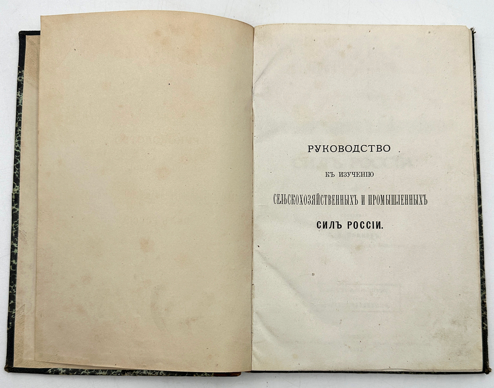 Иванов А.И. Руководство к изучению сельскохозяйственных и промышленных сил России. М.: 1882