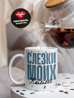 Кружка, слезы коллег, 330мл. 1шт.