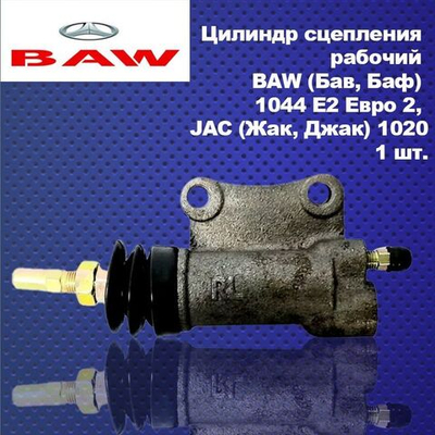 Цилиндр сцепления рабочий BAW (Бав, Баф) 1044 Е2 Евро 2, JAC (Жак, Джак) 1020