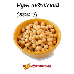 Нут индийский (500 г)