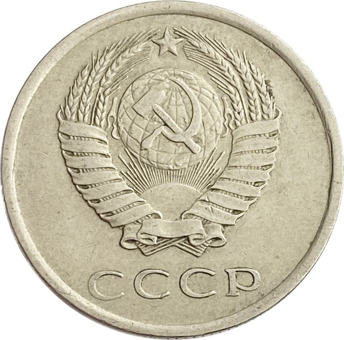 20 копеек 1980 XF