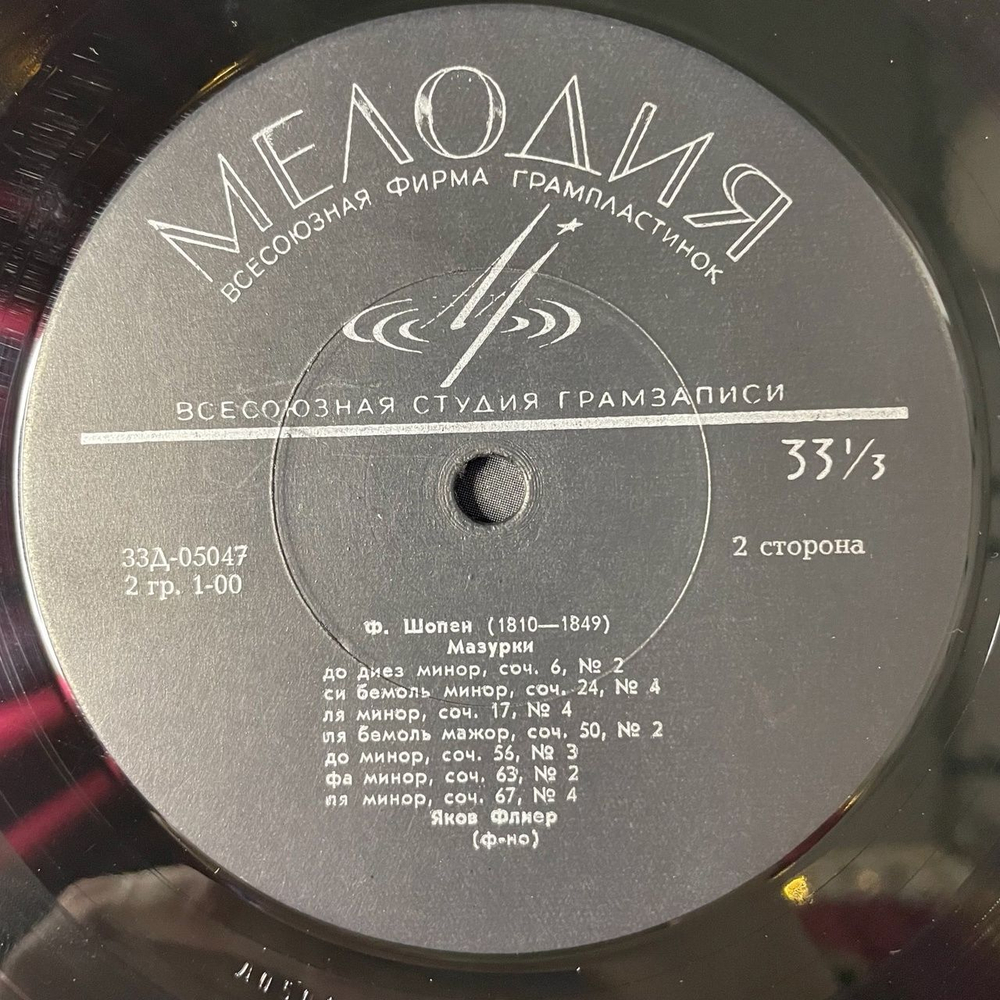 Винтажная виниловая пластинка LP Играет Яков Флиер Шопен Соната № 2 Си Бемоль Минор, Мазурки (СССР 1968)