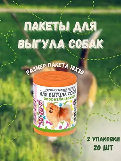 Гигиенические пакеты для выгула собак 20шт *2уп