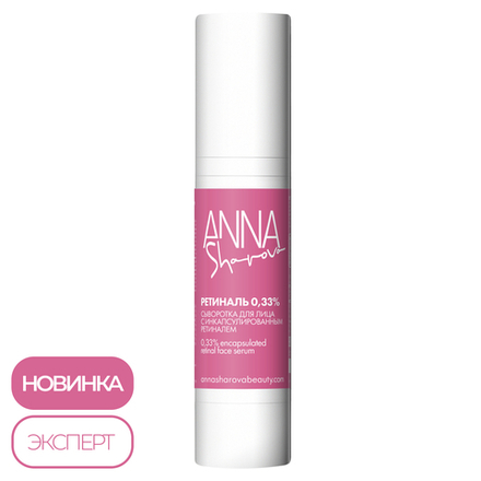 Сыворотка с инкапсулированным ретиналем 0,33%, 50 мл