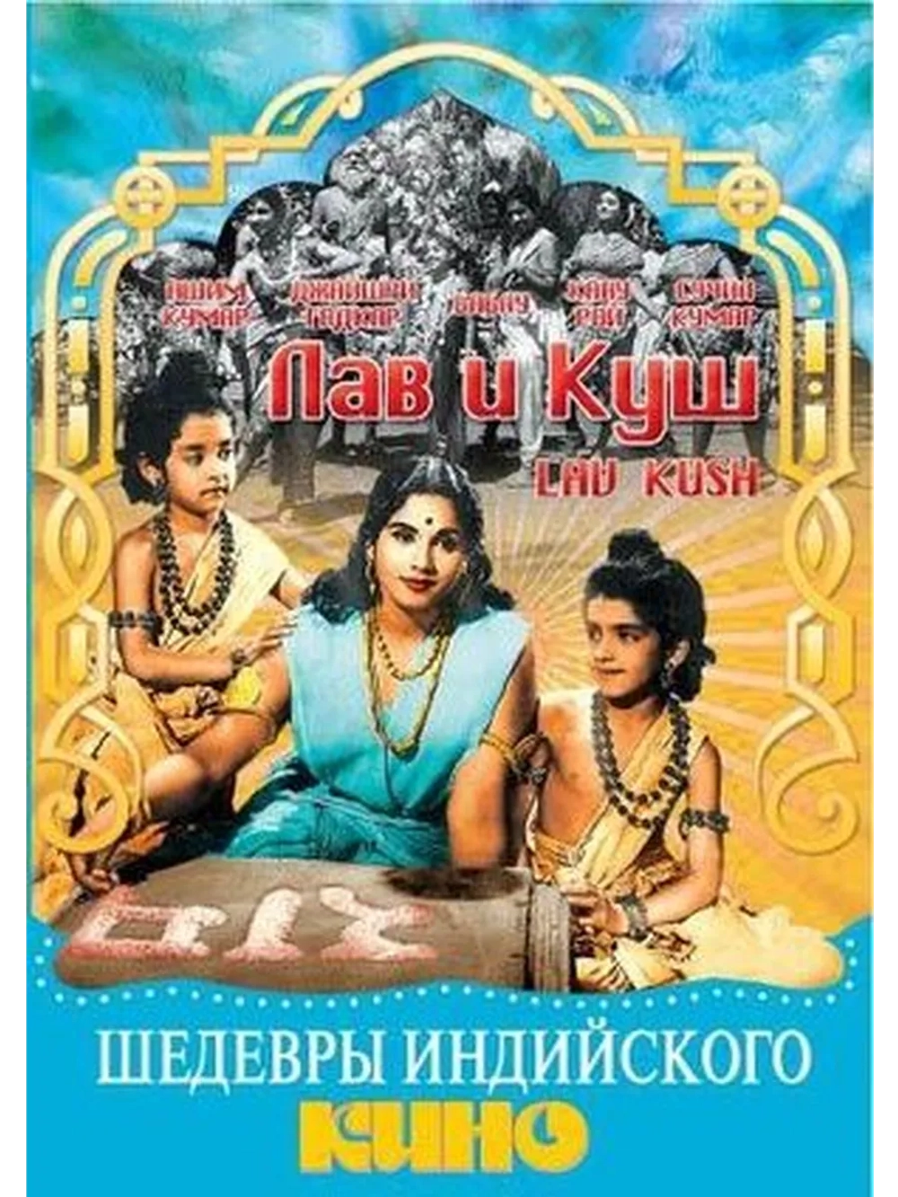 Лав и Куш (1967) (DVD-R)