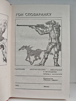 Гон спозаранку. Рассказы американских писателей о молодежи