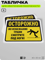 Табличка для обеспечения безопасности "Осторожно, во избежание травм смотрите под ноги", для офиса, по охране труда для предприятия, организаций, 40х30 см, Silver Plane x Айдентика Технолоджи