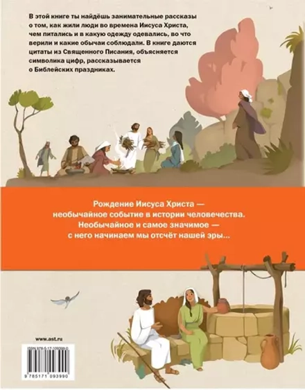 Библия для детей. Рассказы о жизни Иисуса Христа. Детская Библия