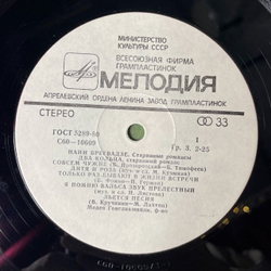 Винтажная виниловая пластинка LP Нани Брегвадзе Старинные Романсы (СССР 1978) Капризная, Упрямая